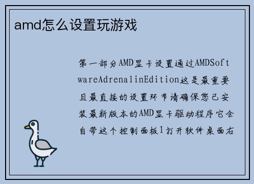 amd怎么设置玩游戏