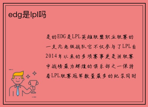 edg是lpl吗
