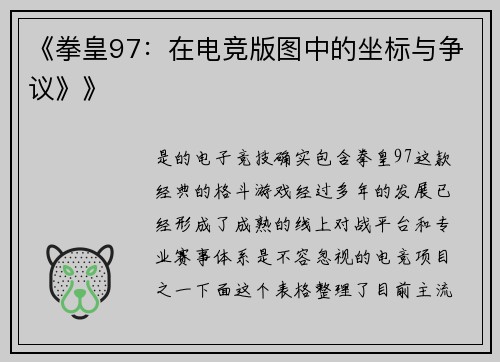 《拳皇97：在电竞版图中的坐标与争议》》