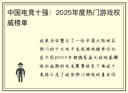中国电竞十强：2025年度热门游戏权威榜单