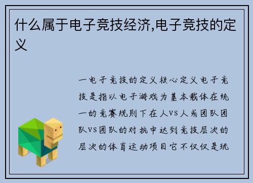 什么属于电子竞技经济,电子竞技的定义