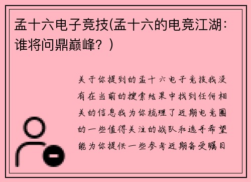 孟十六电子竞技(孟十六的电竞江湖：谁将问鼎巅峰？)