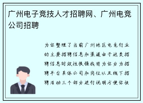 广州电子竞技人才招聘网、广州电竞公司招聘