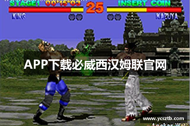 APP下载必威西汉姆联官网